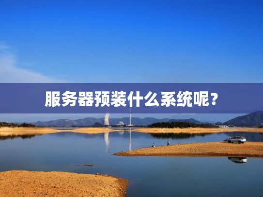 服务器预装什么系统呢？