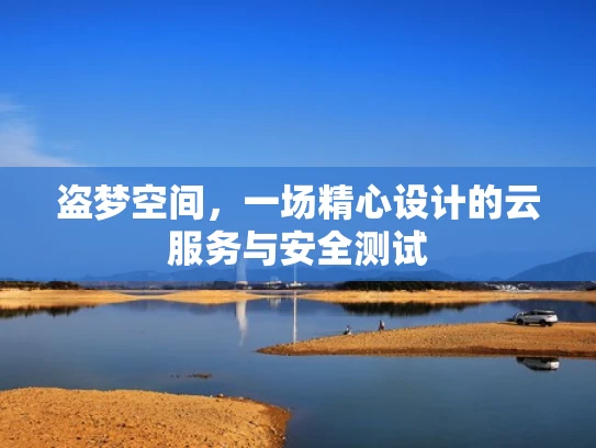 盗梦空间，一场精心设计的云服务与安全测试