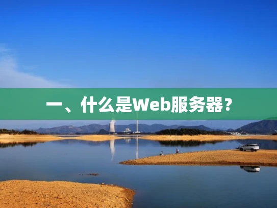 一、什么是Web服务器？