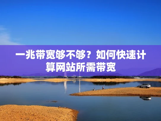 一兆带宽够不够？如何快速计算网站所需带宽