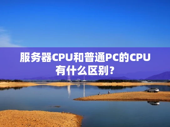 服务器CPU和普通PC的CPU有什么区别？
