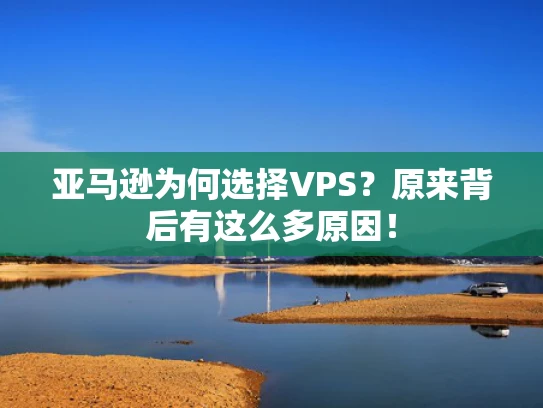 亚马逊为何选择VPS？原来背后有这么多原因！