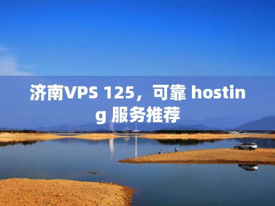 济南VPS 125，可靠 hosting 服务推荐