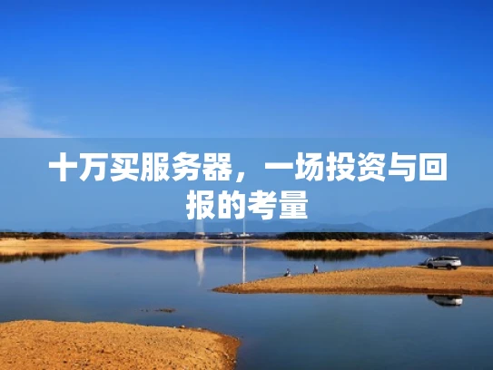 十万买服务器，一场投资与回报的考量