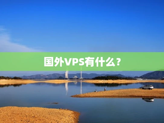 国外VPS有什么？