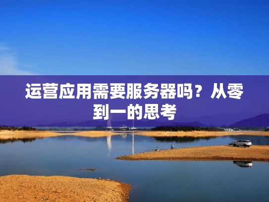 运营应用需要服务器吗？从零到一的思考