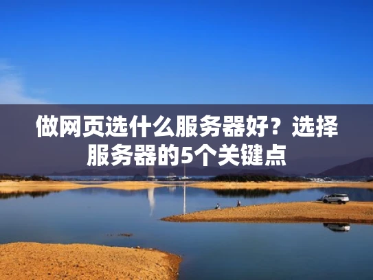 做网页选什么服务器好？选择服务器的5个关键点