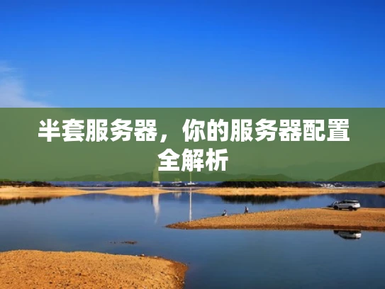 半套服务器，你的服务器配置全解析
