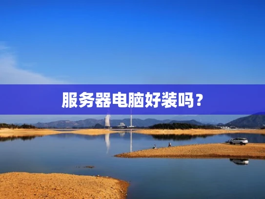 服务器电脑好装吗？