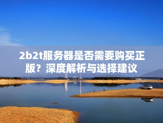 2b2t服务器是否需要购买正版？深度解析与选择建议