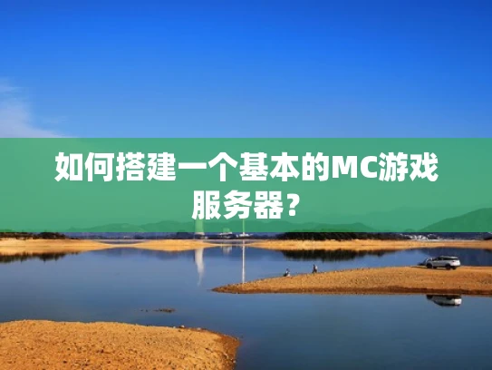 如何搭建一个基本的MC游戏服务器？