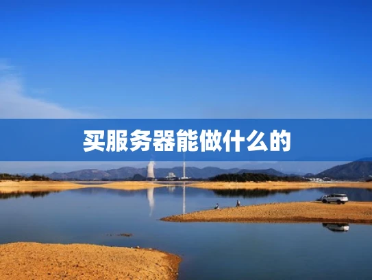 买服务器能做什么的