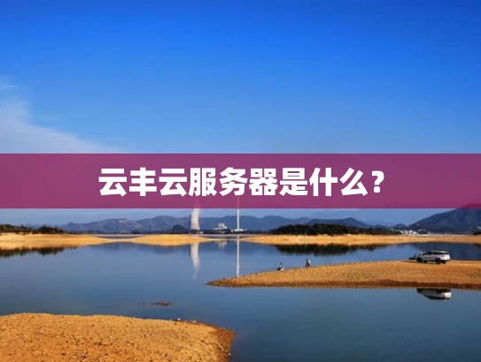 云丰云服务器是什么？