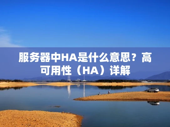 服务器中HA是什么意思？高可用性（HA）详解