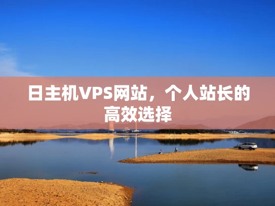 日主机VPS网站，个人站长的高效选择