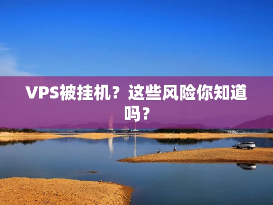 VPS被挂机？这些风险你知道吗？