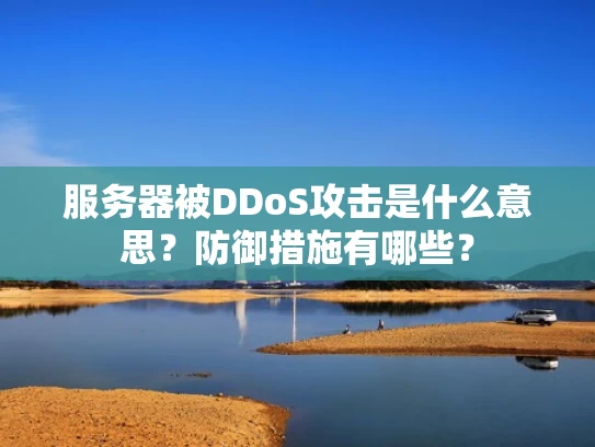 服务器被DDoS攻击是什么意思？防御措施有哪些？