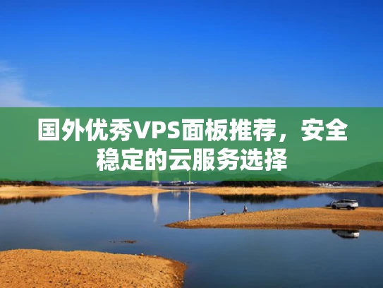 国外优秀VPS面板推荐，安全稳定的云服务选择