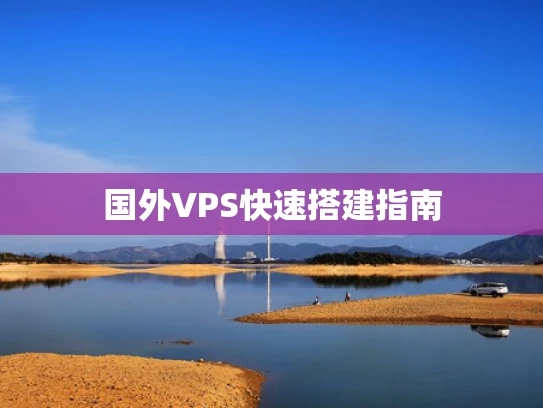 国外VPS快速搭建指南