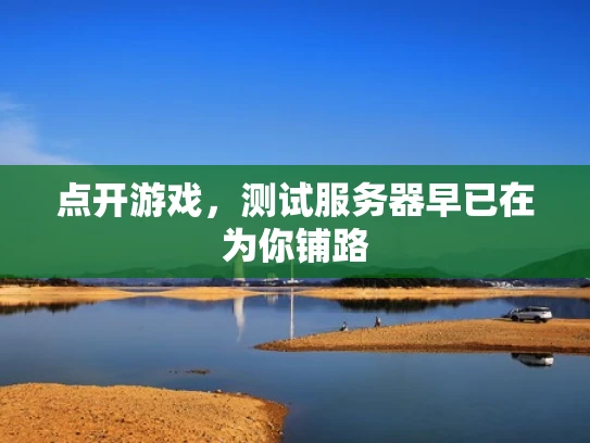 点开游戏，测试服务器早已在为你铺路