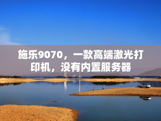 施乐9070，一款高端激光打印机，没有内置服务器
