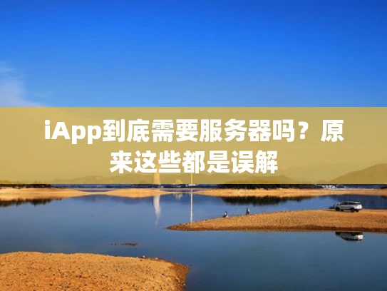 iApp到底需要服务器吗？原来这些都是误解
