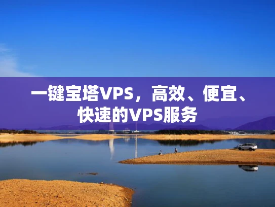 一键宝塔VPS，高效、便宜、快速的VPS服务