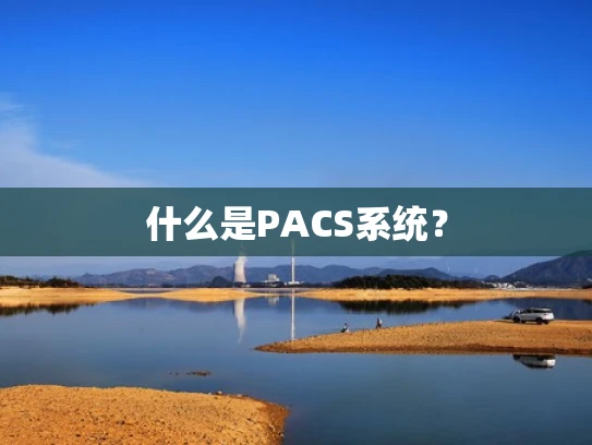 什么是PACS系统？