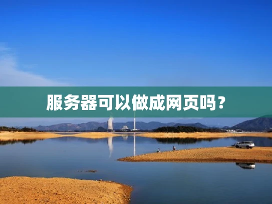 服务器可以做成网页吗？