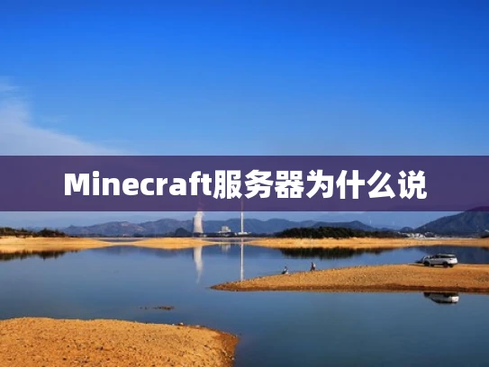 Minecraft服务器为什么说