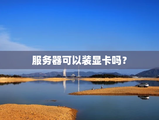 服务器可以装显卡吗？