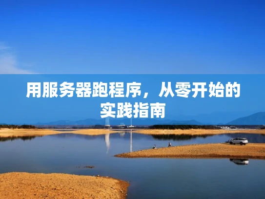 用服务器跑程序，从零开始的实践指南