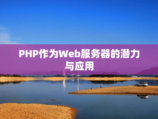 PHP作为Web服务器的潜力与应用
