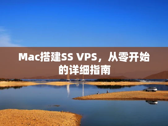 Mac搭建SS VPS，从零开始的详细指南
