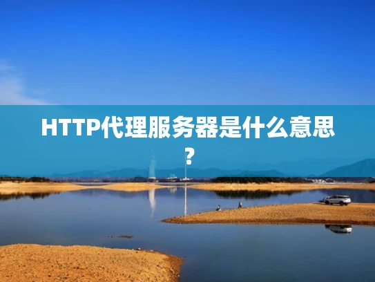 HTTP代理服务器是什么意思？