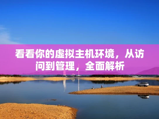 看看你的虚拟主机环境，从访问到管理，全面解析