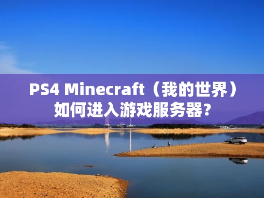PS4 Minecraft（我的世界）如何进入游戏服务器？