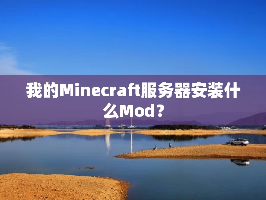 我的Minecraft服务器安装什么Mod？