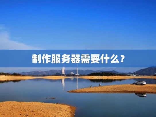 制作服务器需要什么？