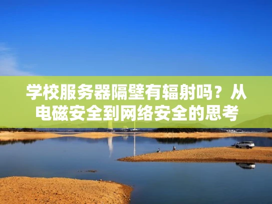 学校服务器隔壁有辐射吗？从电磁安全到网络安全的思考