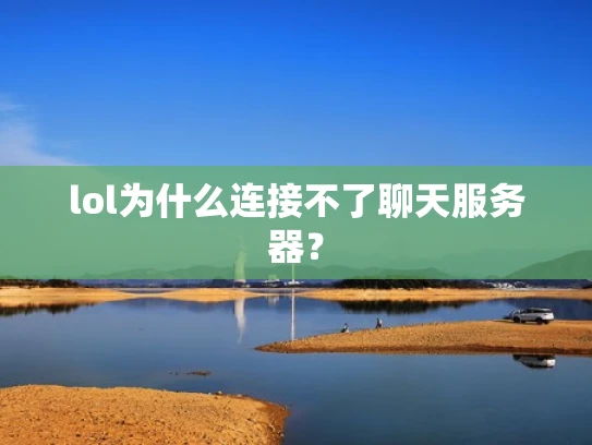lol为什么连接不了聊天服务器？