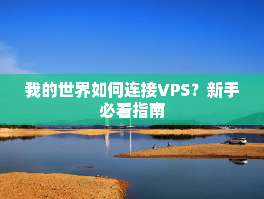 我的世界如何连接VPS？新手必看指南