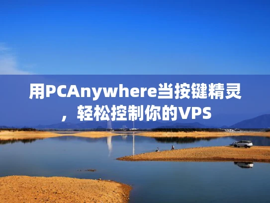 用PCAnywhere当按键精灵，轻松控制你的VPS
