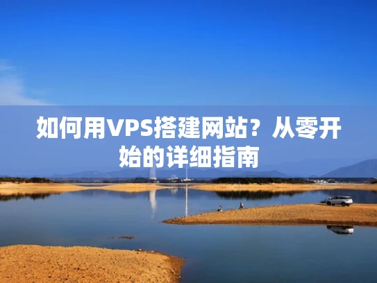 如何用VPS搭建网站？从零开始的详细指南