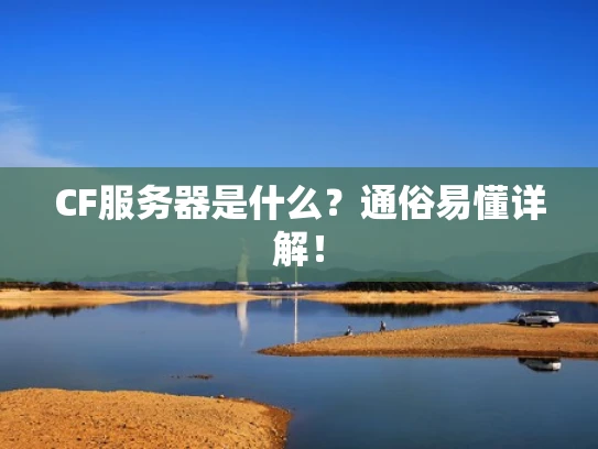 CF服务器是什么？通俗易懂详解！