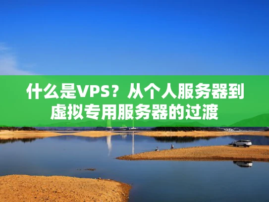 什么是VPS？从个人服务器到虚拟专用服务器的过渡