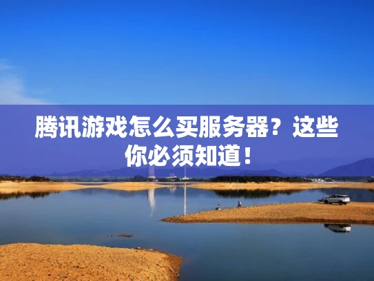 腾讯游戏怎么买服务器？这些你必须知道！