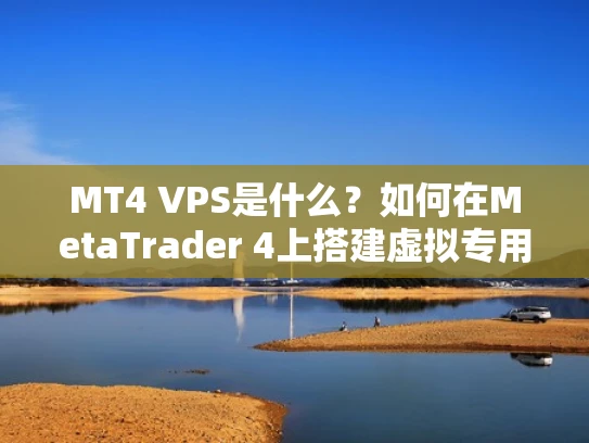 MT4 VPS是什么？如何在MetaTrader 4上搭建虚拟专用服务器？