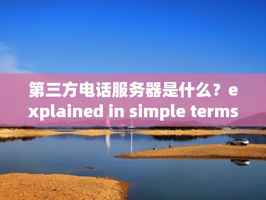 第三方电话服务器是什么？explained in simple terms