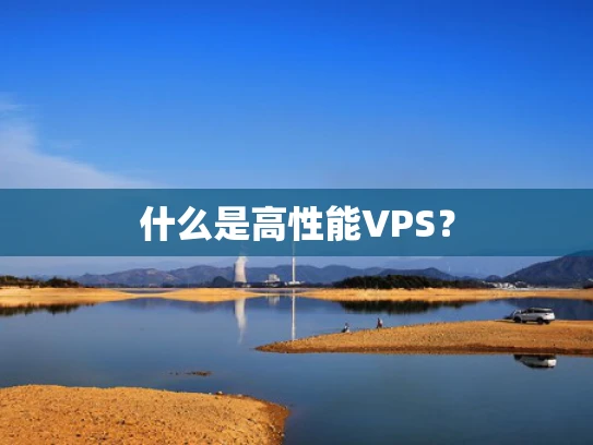 什么是高性能VPS？